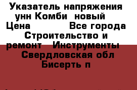 Указатель напряжения унн Комби (новый) › Цена ­ 1 200 - Все города Строительство и ремонт » Инструменты   . Свердловская обл.,Бисерть п.